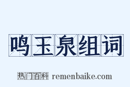 鸣玉泉组词是什么意思的图片